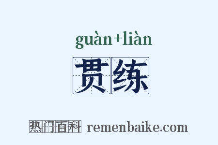 贯练是什么意思的图片